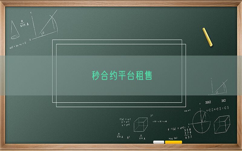 秒合约平台租售(图1)