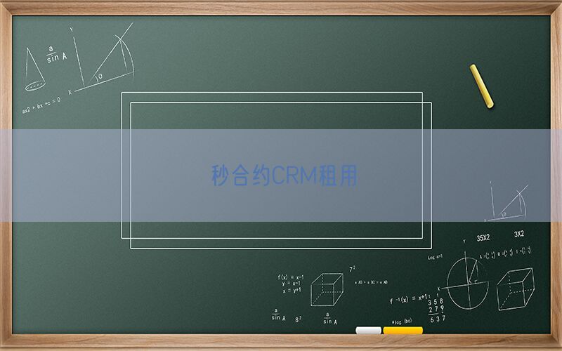 秒合约CRM租用(图1)