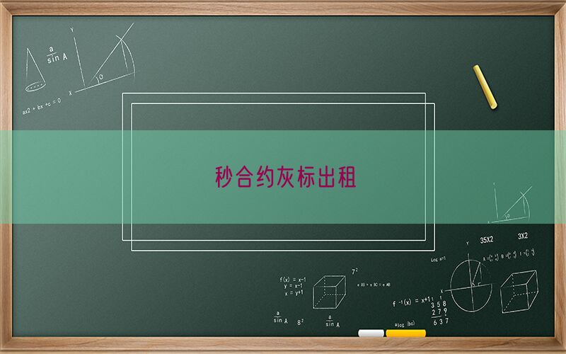 秒合约灰标出租(图1)