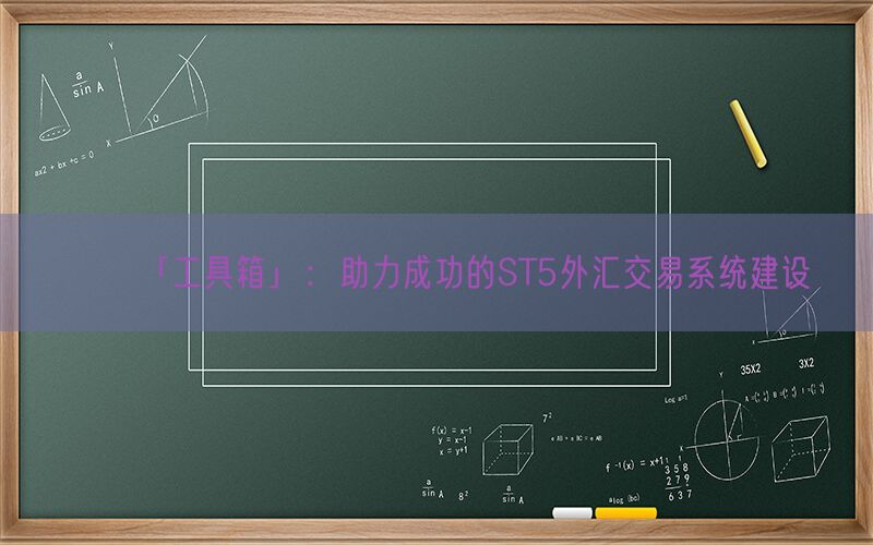 「工具箱」：助力成功的ST5外汇交易系统建设(图1)