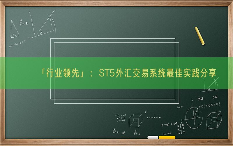 「行业领先」：ST5外汇交易系统最佳实践分享(图1)