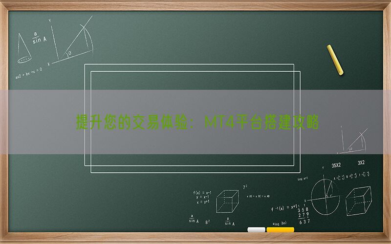 提升您的交易体验：MT4平台搭建攻略(图1)