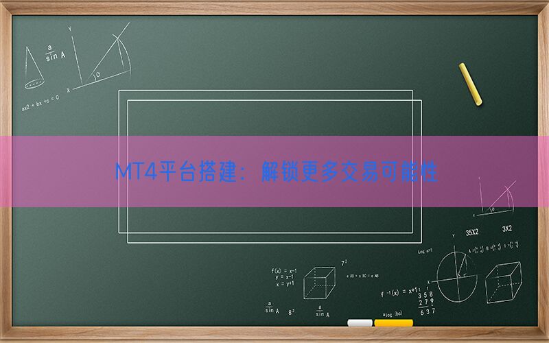 MT4平台搭建：解锁更多交易可能性(图1)