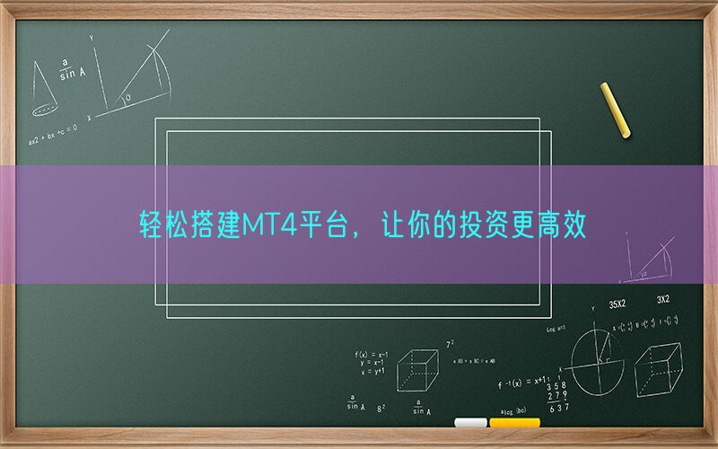 轻松搭建MT4平台，让你的投资更高效(图1)