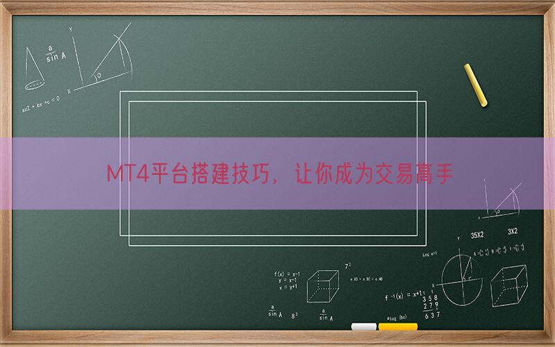 MT4平台搭建技巧，让你成为交易高手(图1)