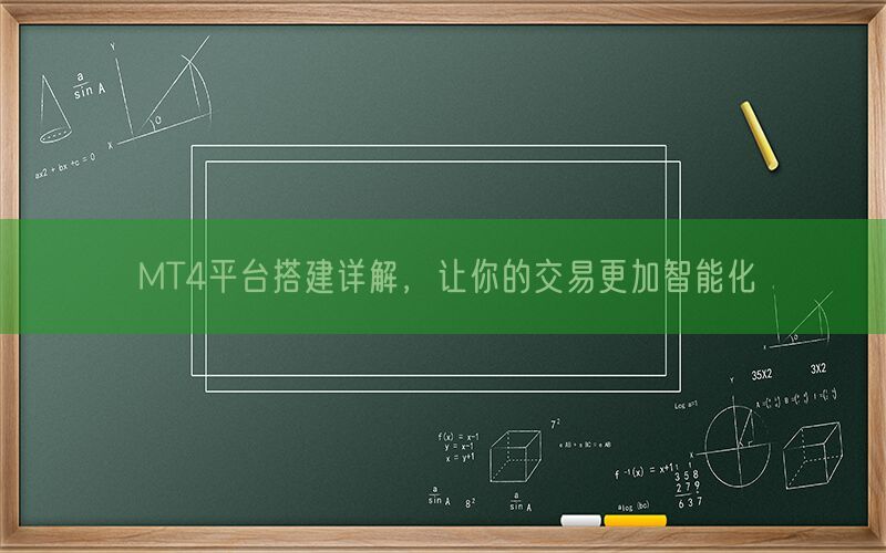 MT4平台搭建详解，让你的交易更加智能化(图1)