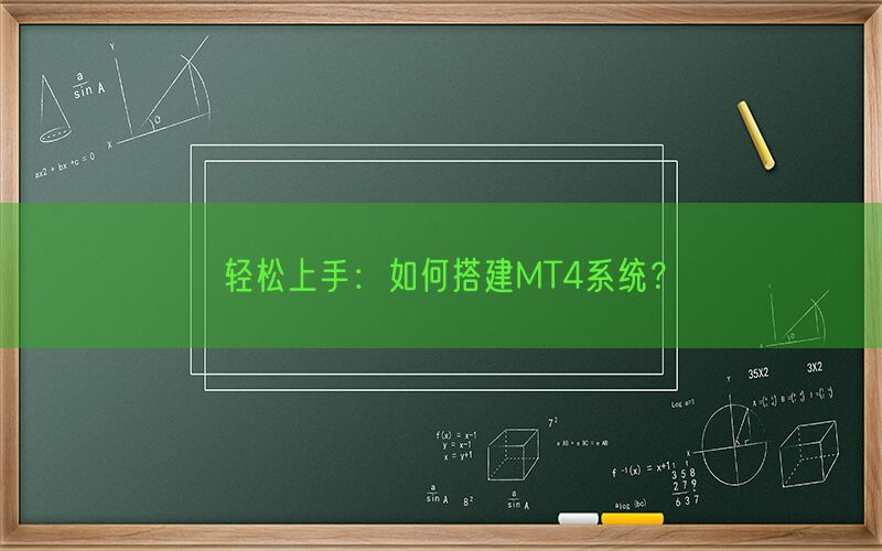 轻松上手：如何搭建MT4系统？(图1)