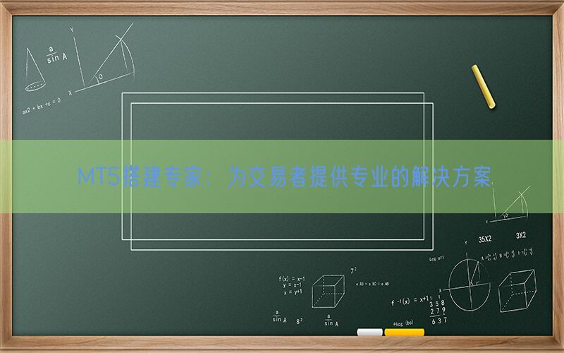 MT5搭建专家：为交易者提供专业的解决方案(图1)