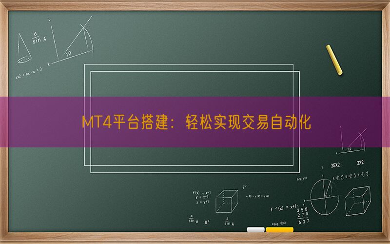 MT4平台搭建：轻松实现交易自动化(图1)