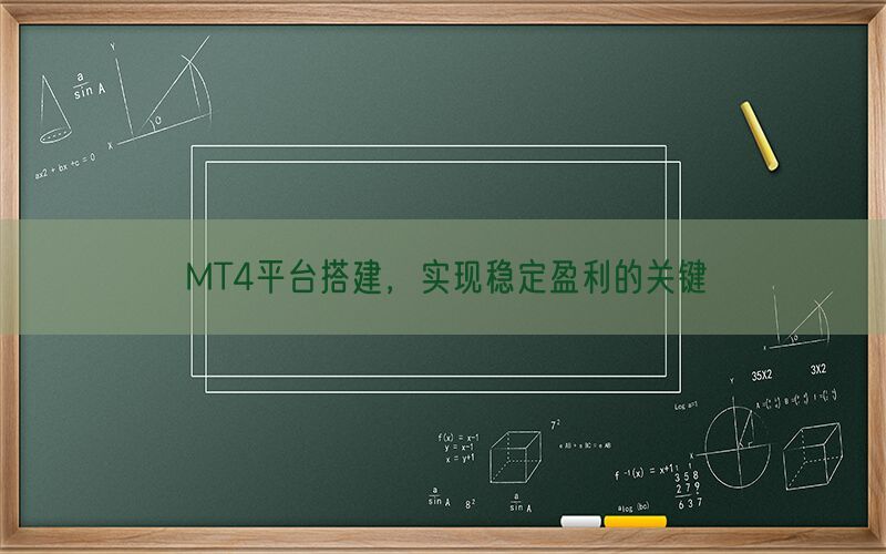 MT4平台搭建，实现稳定盈利的关键(图1)