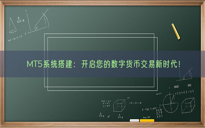 MT5系统搭建：开启您的数字货币交易新时代！(图1)