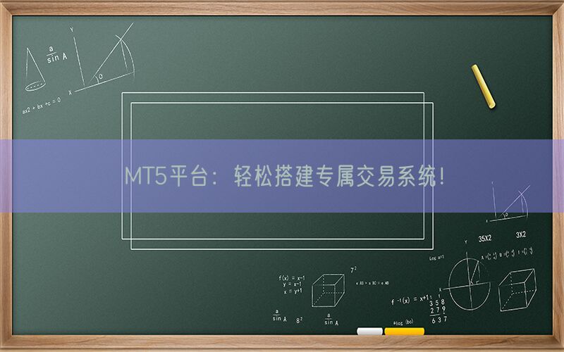 MT5平台：轻松搭建专属交易系统！(图1)