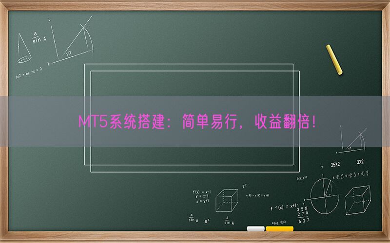 MT5系统搭建：简单易行，收益翻倍！(图1)