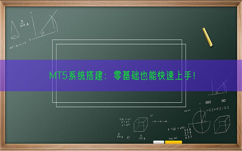 MT5系统搭建：零基础也能快速上手！(图1)