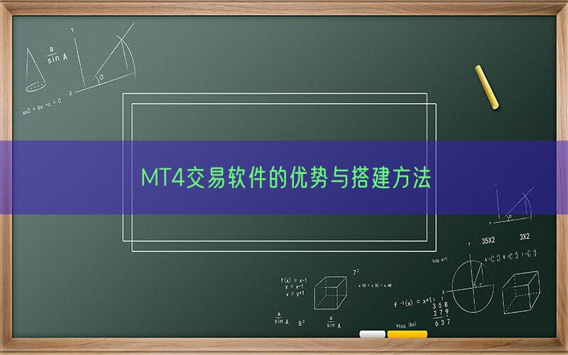 MT4交易软件的优势与搭建方法(图1) MT4交易软件的优势与搭建方法(图1)