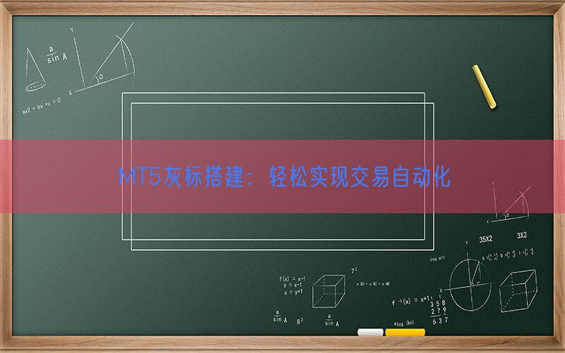 MT5灰标搭建：轻松实现交易自动化(图1)