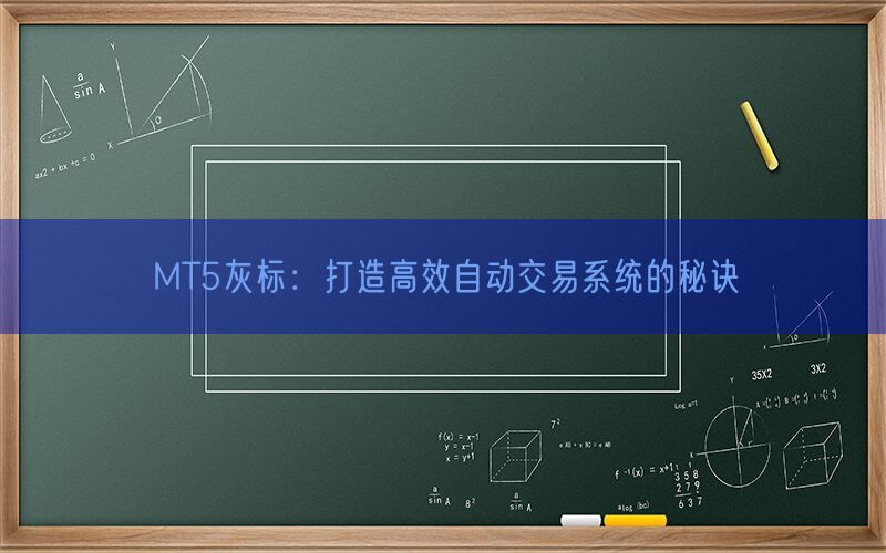 MT5灰标：打造高效自动交易系统的秘诀(图1)