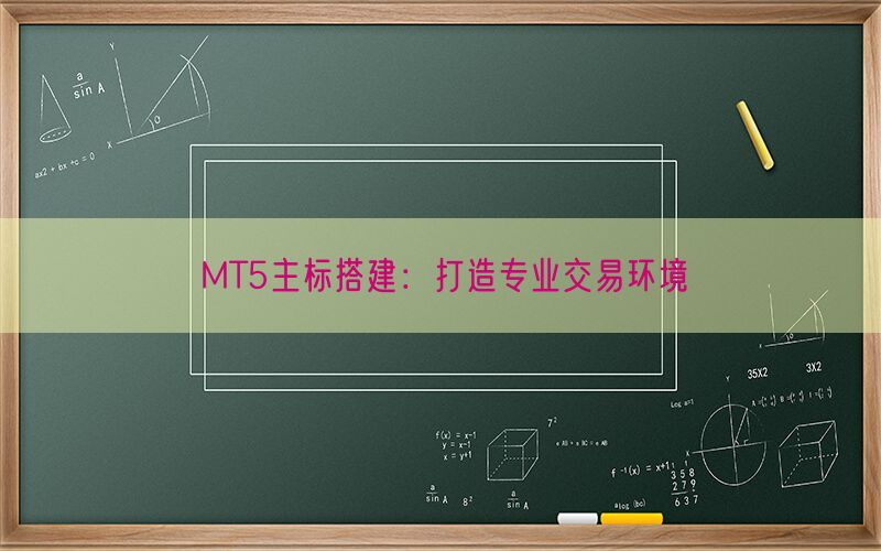 MT5主标搭建：打造专业交易环境(图1)