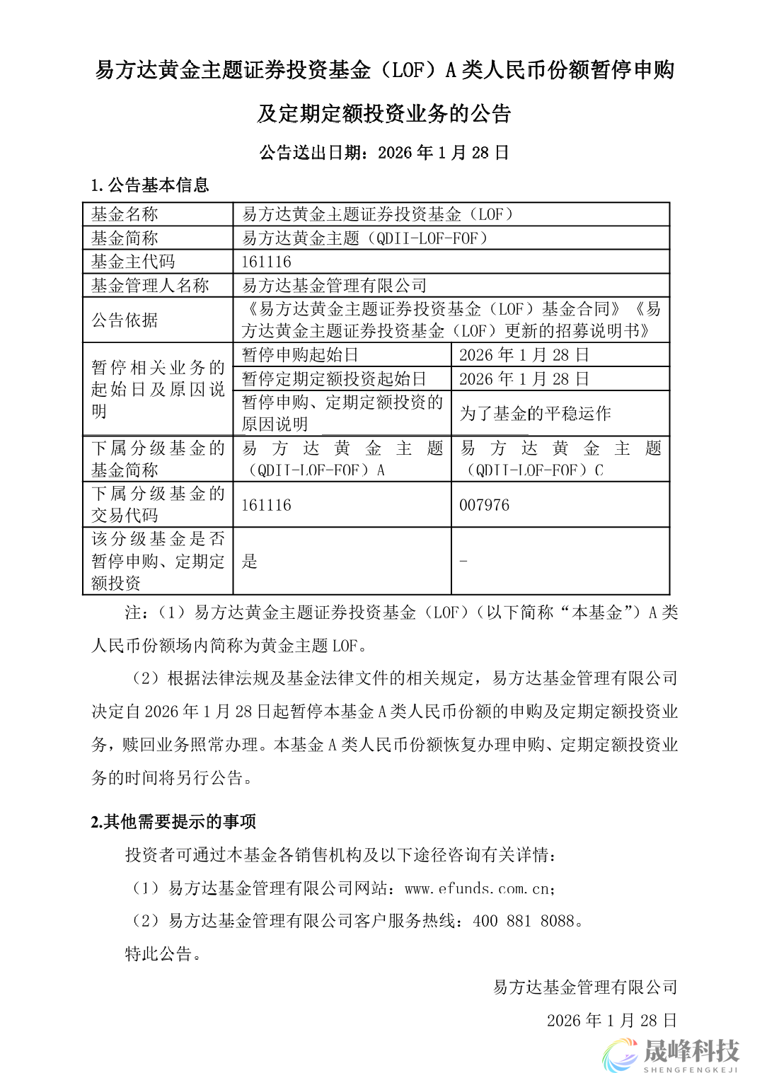 金银LOF均暂停申购与定投，贵金属业务风控也在同步收紧-市场参考-晟峰科技数据(图1)