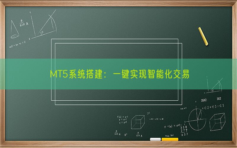 MT5系统搭建：一键实现智能化交易(图1)