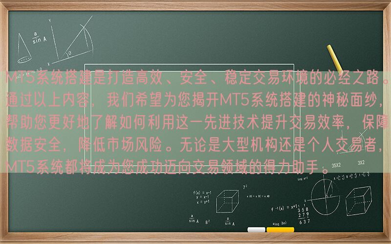MT5系统搭建是打造高效、安全、稳定交易环境的必经之路。通过以上内容，我们希望为您揭开MT5系统搭建的神秘面纱，帮助您更好地了解如何利用这一先进技术提升交易效率，保障数据安全，降低市场风险。无论是大型机构还是个人交易者，MT5系统都将成为您成功迈向交易领域的得力助手。(图1)