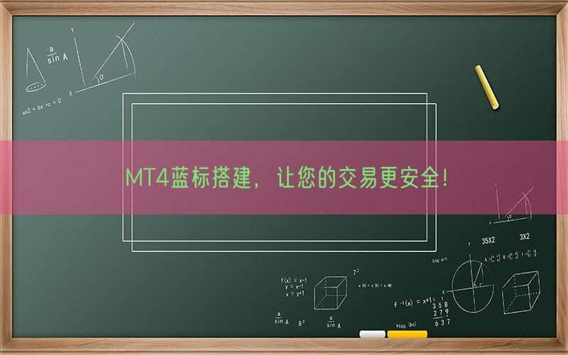 MT4蓝标搭建，让您的交易更安全！(图1)