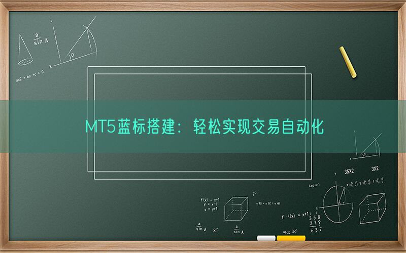 MT5蓝标搭建：轻松实现交易自动化(图1)