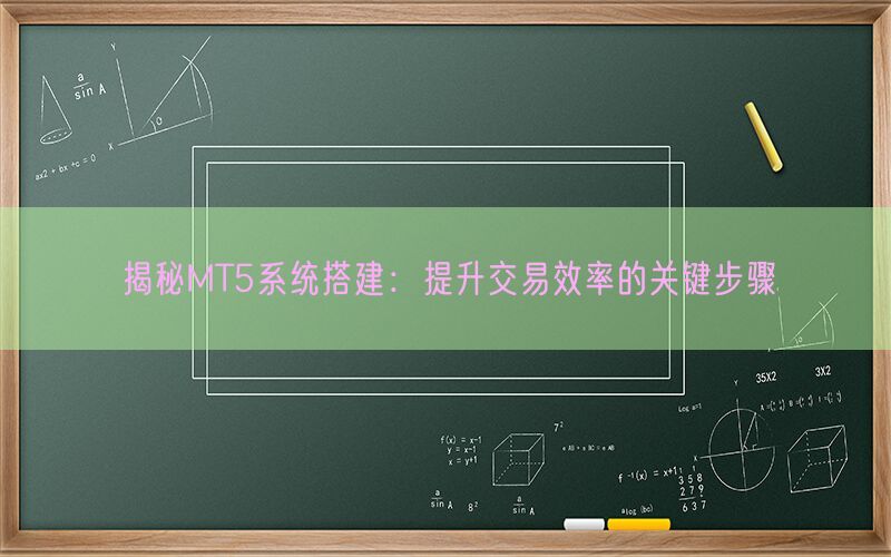 揭秘MT5系统搭建：提升交易效率的关键步骤(图1)
