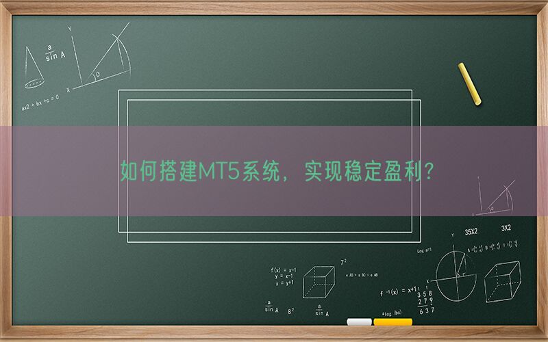 如何搭建MT5系统，实现稳定盈利？(图1)