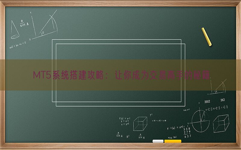MT5系统搭建攻略：让你成为交易高手的秘籍(图1)