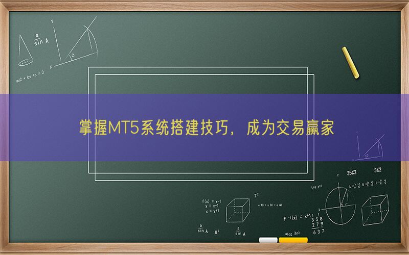 掌握MT5系统搭建技巧，成为交易赢家(图1)