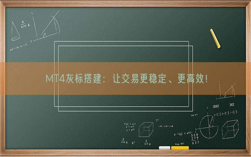 MT4灰标搭建：让交易更稳定、更高效！(图1)