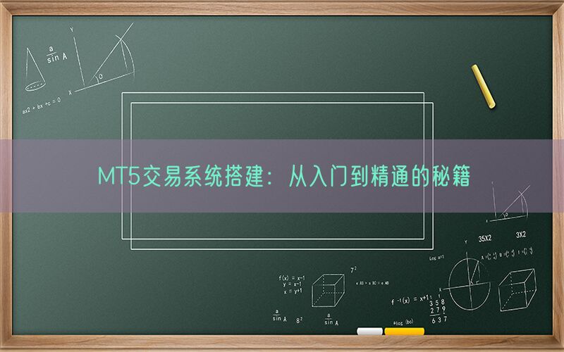 MT5交易系统搭建：从入门到精通的秘籍(图1)