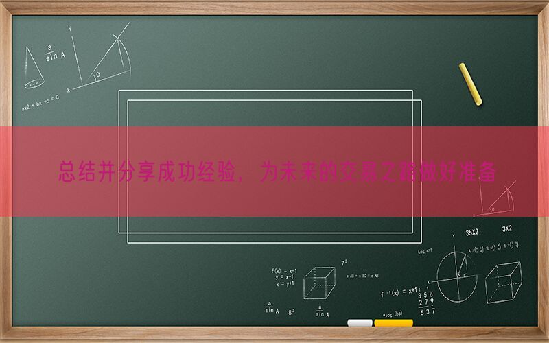 总结并分享成功经验，为未来的交易之路做好准备(图1)
