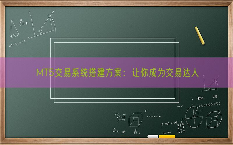 MT5交易系统搭建方案：让你成为交易达人(图1)