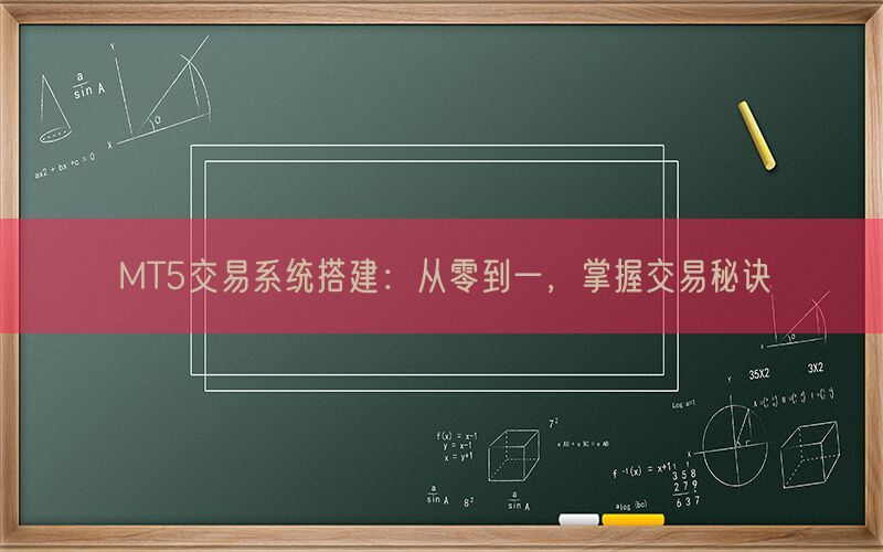 MT5交易系统搭建：从零到一，掌握交易秘诀(图1)