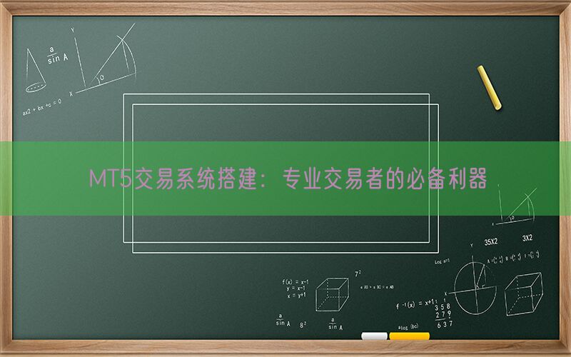 MT5交易系统搭建：专业交易者的必备利器(图1)