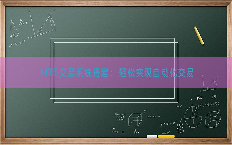 MT5交易系统搭建：轻松实现自动化交易(图1)