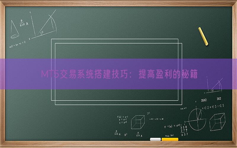 MT5交易系统搭建技巧：提高盈利的秘籍(图1)