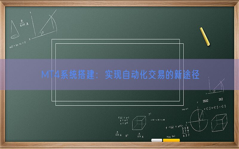 MT4系统搭建：实现自动化交易的新途径(图1)