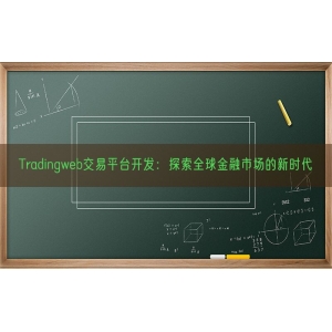 Tradingweb交易平台开发：探索全球金融市场的新时代