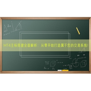 MT4主标搭建全面解析：从零开始打造属于您的交易系统！