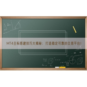 MT4主标搭建技巧大揭秘：打造稳定可靠的交易平台！