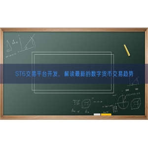 ST6交易平台开发，解读最新的数字货币交易趋势