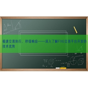 极速交易执行，秒级响应——深入了解FX6交易平台开发的技术优势