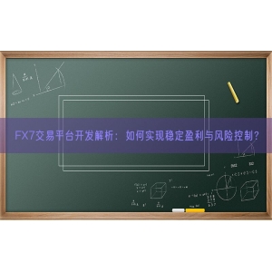 FX7交易平台开发解析：如何实现稳定盈利与风险控制？