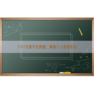 FX7交易平台搭建，解锁个人投资机会