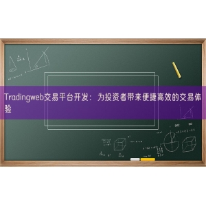 Tradingweb交易平台开发：为投资者带来便捷高效的交易体验