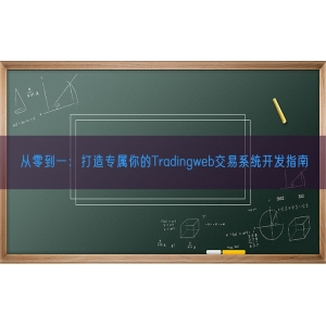 从零到一：打造专属你的Tradingweb交易系统开发指南