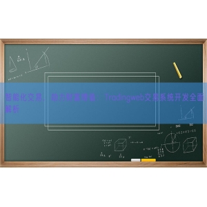 智能化交易，助力财富增值：Tradingweb交易系统开发全面解析